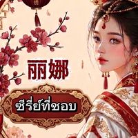 ซีรี่ย์ที่ชอบ