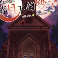 蘿莉吸血鬼之赤月下的雙子討論區