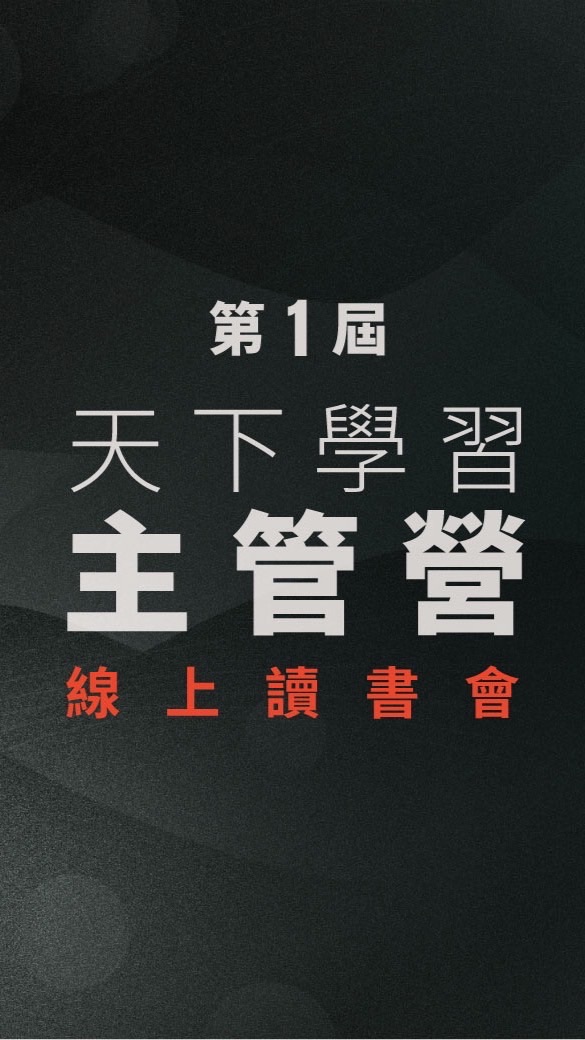 天下學習主管營_大師線上讀書會