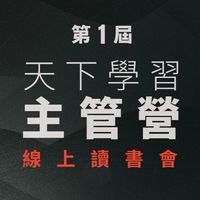 天下學習主管營_大師線上讀書會