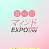 【6/29開催】マインドEXPO