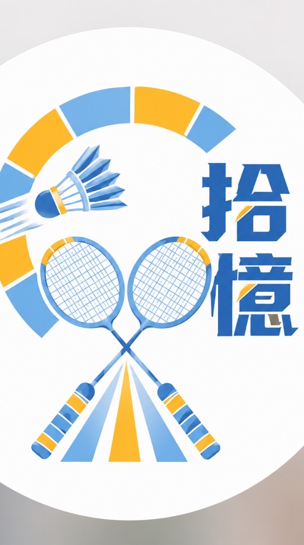 拾憶羽球團