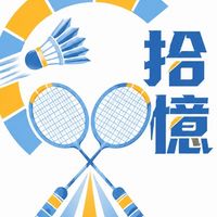 拾憶羽球團