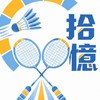 拾憶羽球團