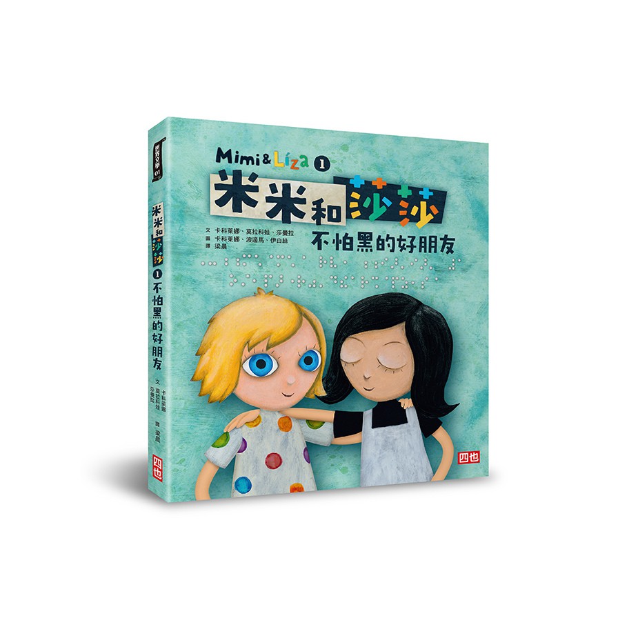 作者: 卡科萊娜/莫拉科娃/莎曼拉系列: 米米和莎莎出版社: 四也童書(四也出版公司)出版日期: 2020/11/10ISBN: 9789869914925頁數: 169溫柔相待，才是真正的「平權」即