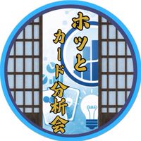 ホッとカードゲーム分析会