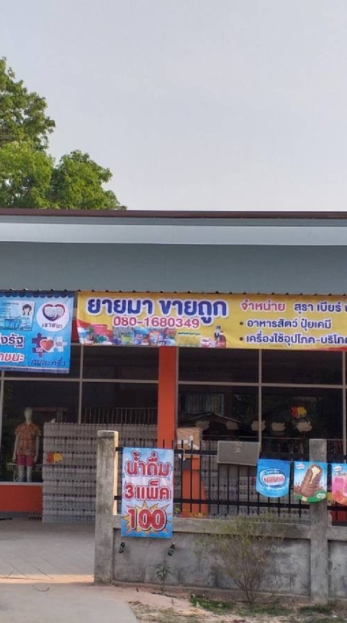 ร้านยายมาขายถูก