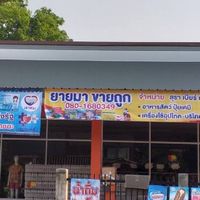 ร้านยายมาขายถูก