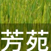 我是芳苑人