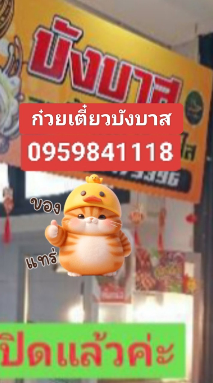 ก๋วยเตี๋ยวร้านบังบาส ในห้องอาหารรพ.กรุงเทพสนามจันทร์