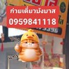 ก๋วยเตี๋ยวร้านบังบาส ในห้องอาหารรพ.กรุงเทพสนามจันทร์