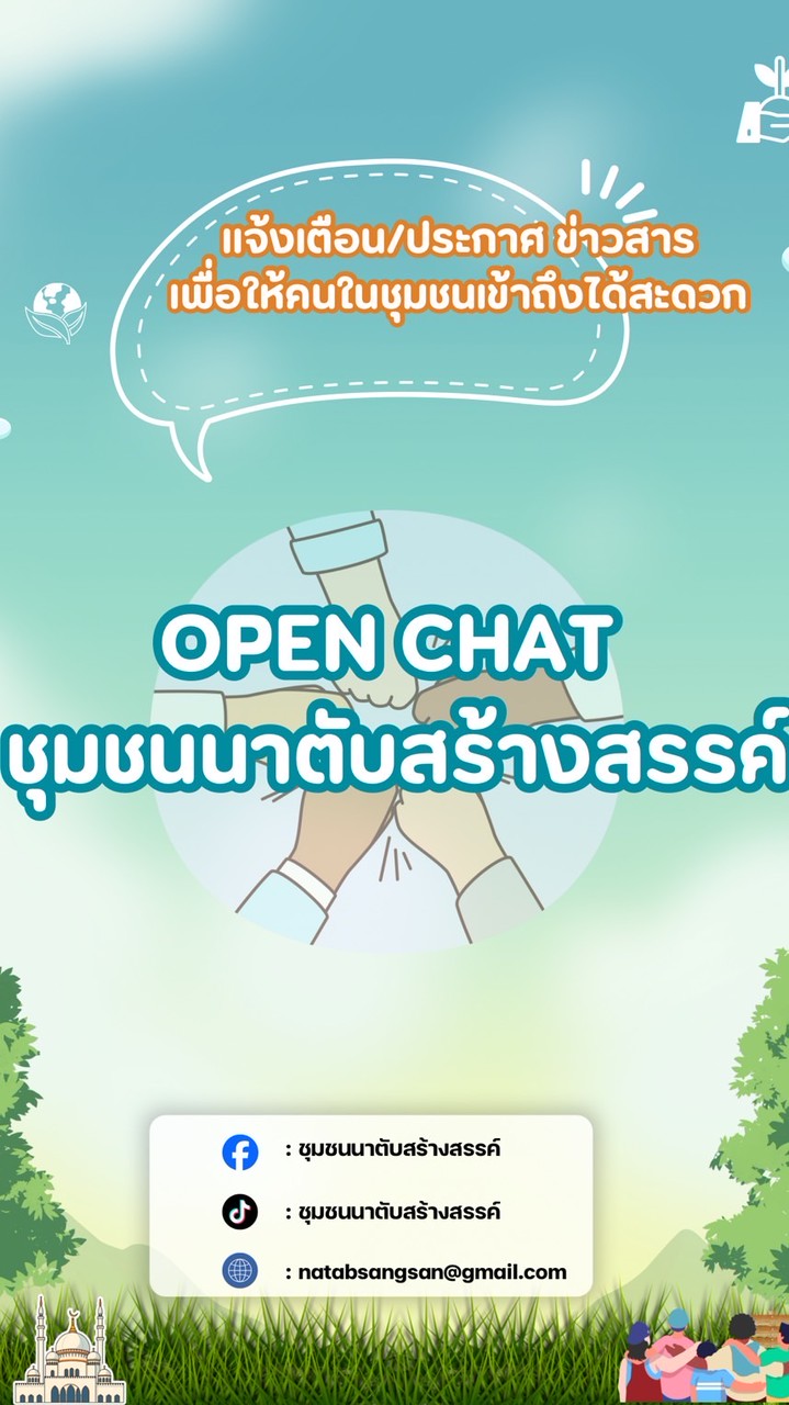 อสท.ชุมชนนาตับสร้าสรรค์