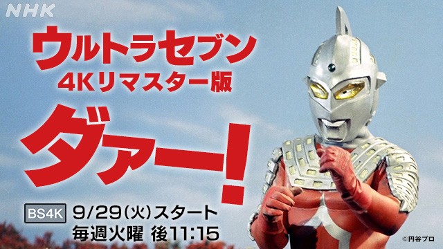 全48話 ウルトラシリーズ大人気作 ウルトラセブン の4kリマスター版がnhkで放送決定