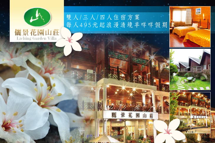 雙人/三人/四人住宿方案，每人495元起浪漫清境羊咩咩假期