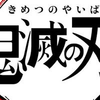 鬼滅の刃なりきり！！！！！！