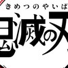 鬼滅の刃なりきり！！！！！！
