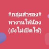 หางานให้น้อง@เชียงใหม่
