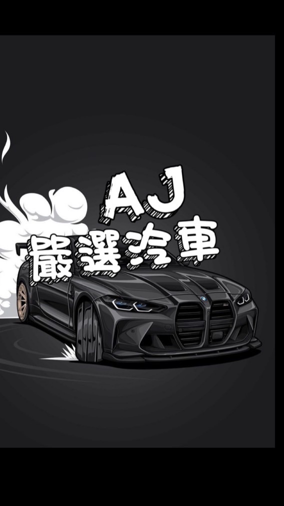 AJ車庫🏎️中古車/新車買賣🛞歡迎盤調❤️
