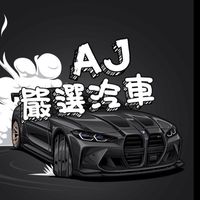 AJ車庫🏎️中古車/新車買賣🛞歡迎盤調❤️