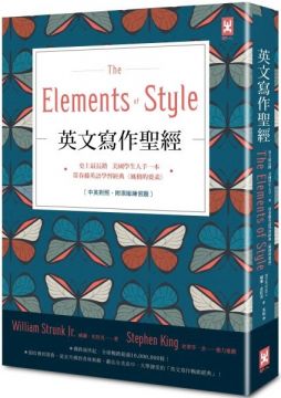 橫跨兩世紀‧全球暢銷超過10,000,000冊 從哈佛、耶魯，到普林斯頓，霸佔全美高中、大學課堂的「英語寫作暢銷經典」！ ※【獨家收錄】２５道作者精心規劃練習題 ※【獨家隨書贈】英文寫作必備‧實戰練習