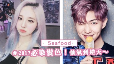 2017必染髮色，未染過「Seafood色頭」就太OUT了！仙氣到逆天～