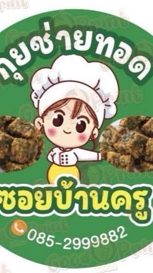 กุยช่ายทอด ซอยบ้านครู