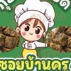 กุยช่ายทอด ซอยบ้านครู