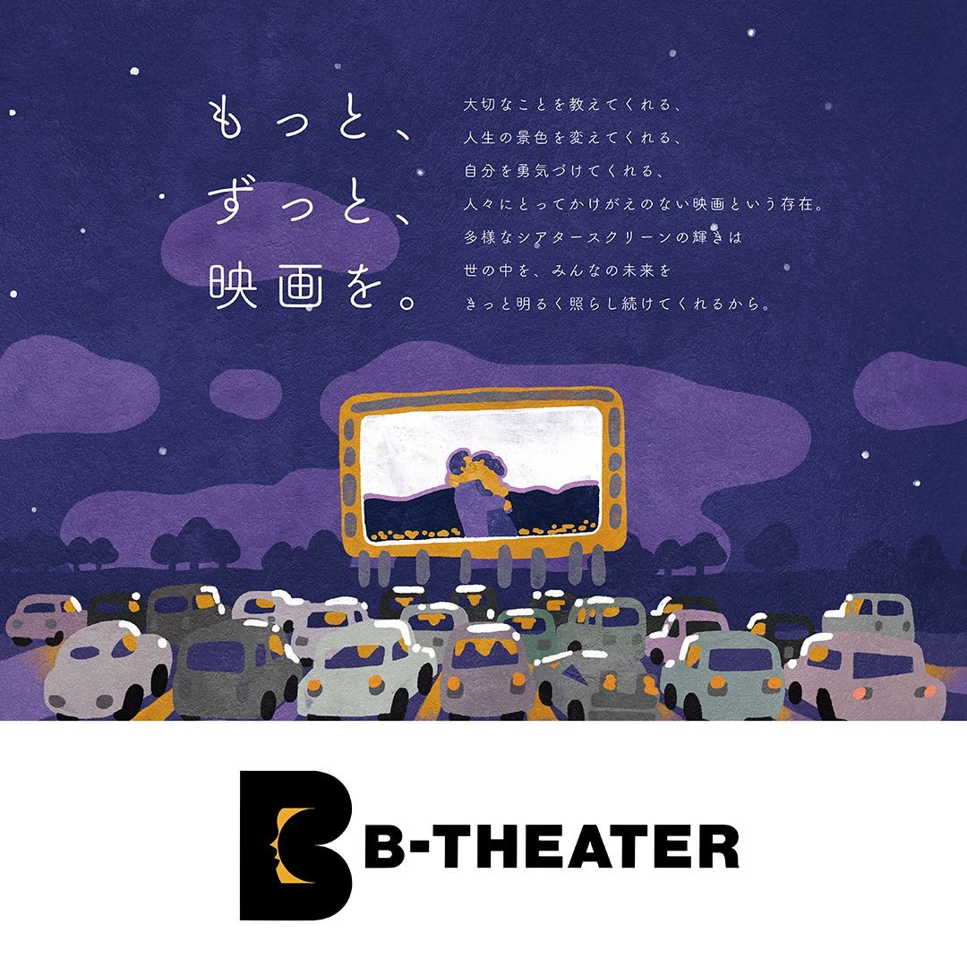 秋の夜長は ドライブインシアター B Theater で映画を観ながら映画業界に貢献