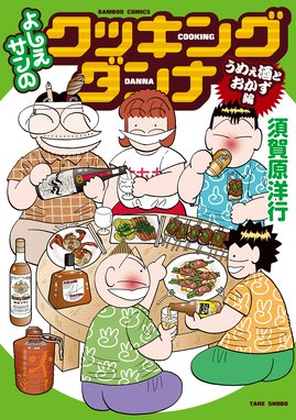 天国ニョーボ 天国ニョーボ ２ 須賀原洋行 Line マンガ