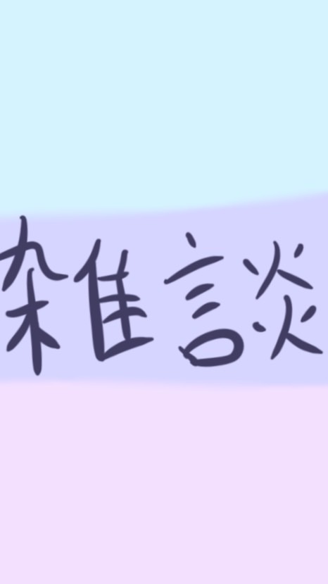 雑談部屋