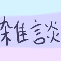 雑談部屋