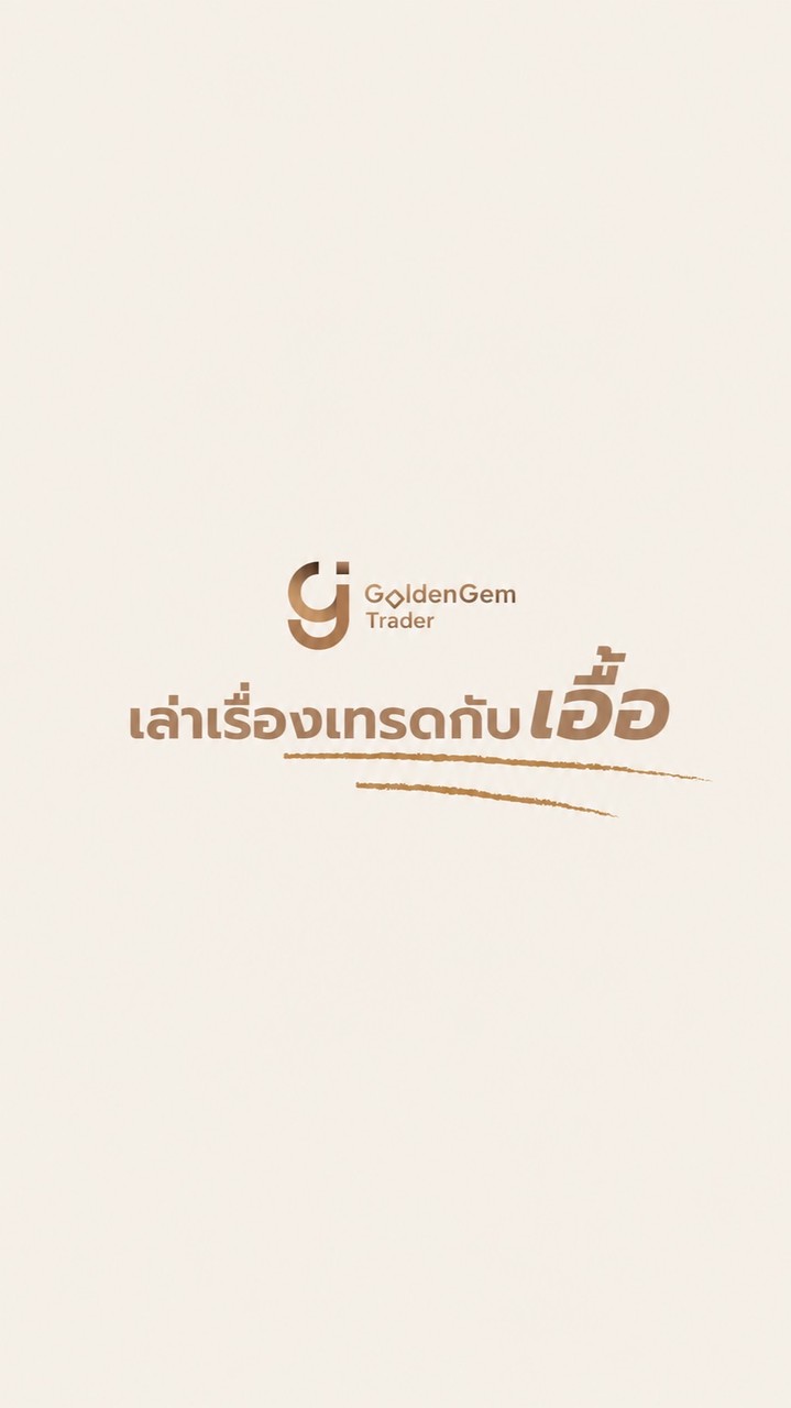 เล่าเรื่องเทรดกับเอื้อ