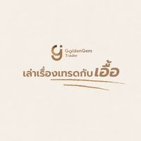 เล่าเรื่องเทรดกับเอื้อ