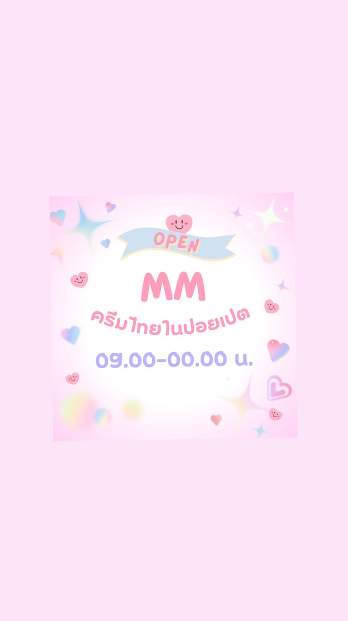 ครีมตามกระแส ปอยเปต by MM