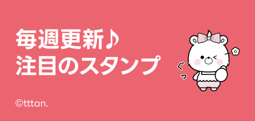 毎週更新♪注目のスタンプ