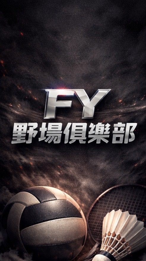 FY野場俱樂部｜排球・羽球・拳擊