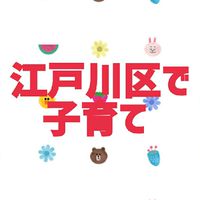 江戸川区で子育て