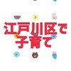 江戸川区で子育て