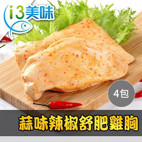 【商品特色】選用台灣冷藏雞胸肉以65度C恆溫烹調，有效保留雞肉的營養與鮮嫩口感，再以蒜味辣椒進行醃漬與按摩，就是要帶給您對雞胸前所未有的全新印象！【商品規格】商品重量：180公克±10%/包產品成分：