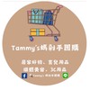 🔥Tammy’s媽的剁手團購群👋🏻