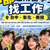 🇻🇳 中部越南留學生找工作｜Tìm việc Đài Trung・Chương Hóa・Nam Đầu