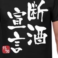 全日本アルコホーリクス専門最先端オプチャアルコール依存性や全依存対応#医療関係者#家族#相談解決