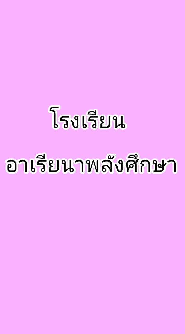 โรงเรียนอาเรียนาพลังศึกษา