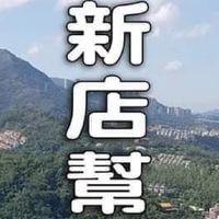 新店幫 社群