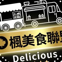楓美食報名群組：食（飲）品認證及保險是錄取標配