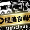 楓美食報名群組：食（飲）品認證及保險是錄取標配