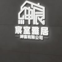 宸室雅居包租同業資訊分享群5/4