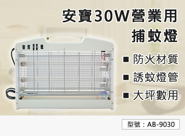 安寶 營業商業用 30W 捕蟲燈 110V 防火材質 電擊式 捕蚊燈 滅蚊燈 適用工廠/倉庫