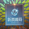 新潤麗蒔 喇賽 分享 已購群 😍😋🥰