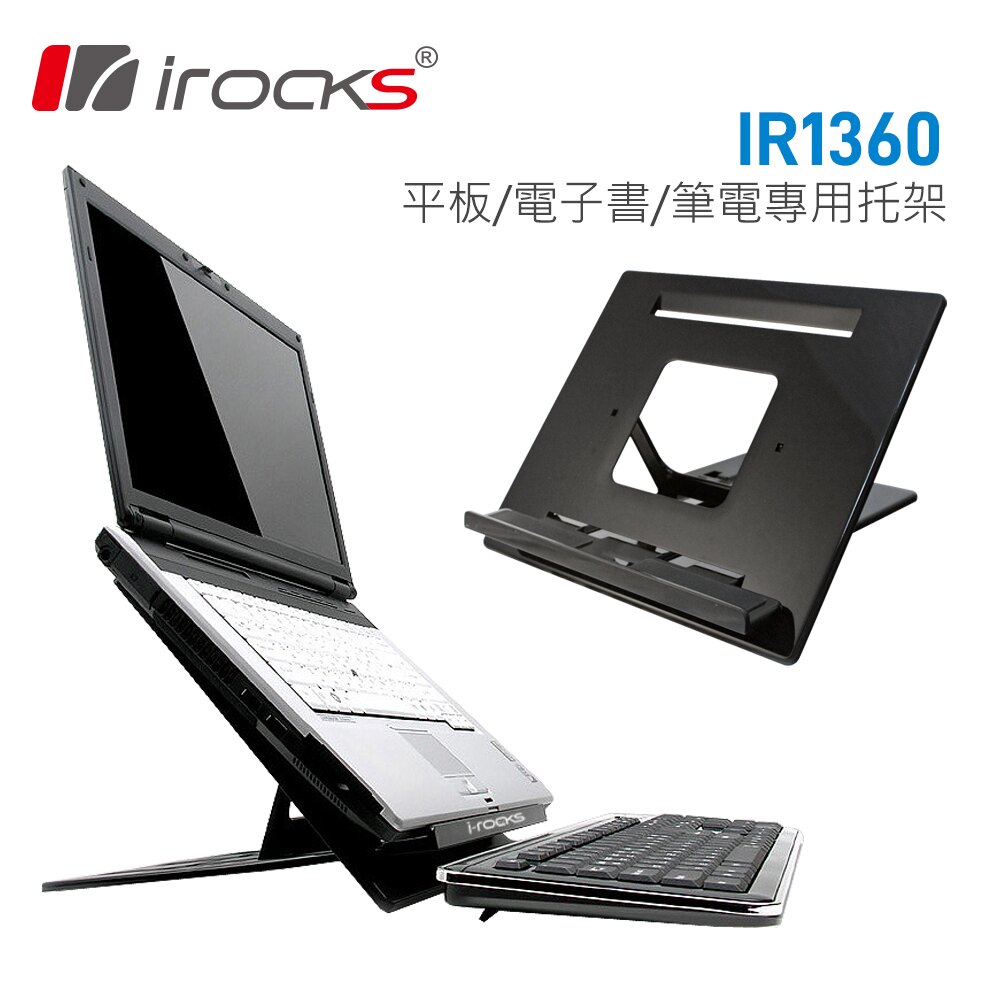 i-rocks IR1360筆電/iPad/電子書專用拖架